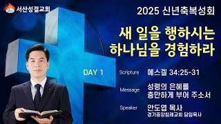 [서산성결교회] 신년축복성회 2025년 1월 1일 첫째날 저녁집회 / 성령의 은혜를 충만하게 부어주소서 - 안도엽 목사 [에스겔 34:25-31]