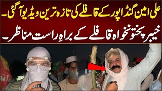 علی امین گنڈاپور کے قافلے کی تازہ ترین ویڈیو