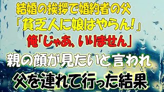 【スカッとする話】結婚の挨拶で婚約者の父「貧乏人に娘はやらん！」俺「じゃあいりません」→親の顔が見たいと言われたので父を連れて行った結果www【修羅場】