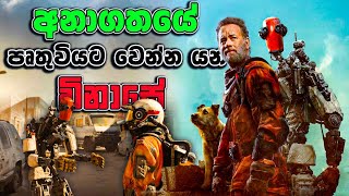 අනාගතයේදී පෘතුවියට වෙන්න යන දේ | ෆින්ච් 2021 | Movie Facts