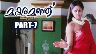 Apsaras ( Makaramanju ) Movie Part 7 - Santhosh Sivan, Karthika Nair, Nithya Menon