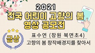 2021 전국 어린이 고향의 봄 영상 공모전 금상 수상작