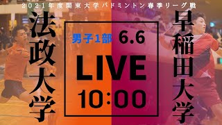 男子１部　法政大学 vs 早稲田大学　【2021年度関東大学バドミントン春季リーグ戦】