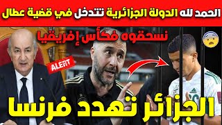 عـاجل..الحمد لله الدولة الجزائرية تتدخل بقوة في قضية عطال تخلصها غالية يا ماقرون!