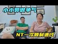 NT这一大关顺利通过，小小郭太争气了一次秒过【咕嘟郭旅记】