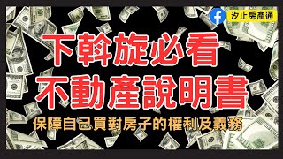 【汐止房仲推薦｜買房|斡旋前】下斡旋前，請先詳閱不動產說明書｜聰明買房，魔鬼藏在細節裡