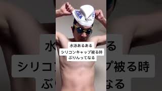 【水泳あるある】シリコンキャップをかぶる時のあるある