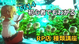 【FF14】わかる!!お店の種類講座【VOICEVOX解説】