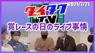 賞レースの日【ダイタクのニューラジオ切り抜き】2021/7/21