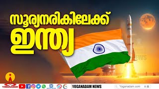 അമ്പിളി അമ്മാവനെ കീഴടക്കിയ ഇന്ത്യ ഇനി സൂര്യനിലേക്ക് | aditya l-1 | LAUNCHED |