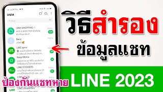 วิธี สำรองข้อมูลแชท Line