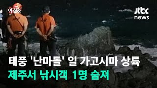 태풍 '난마돌' 일 가고시마 상륙…제주서 낚시객 1명 숨져 / JTBC 아침\u0026