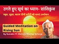 उगते हुए सूर्य का ध्यान - शांतिकुंज हरिद्वार Meditation on Rising Sun by Pt Shriram Sharma Acharya