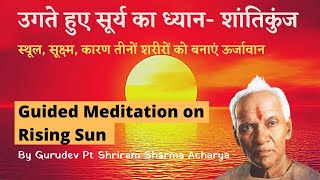 उगते हुए सूर्य का ध्यान - शांतिकुंज हरिद्वार Meditation on Rising Sun by Pt Shriram Sharma Acharya