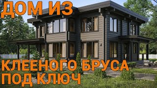 Дом под ключ из клееного бруса от 