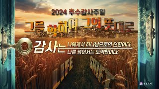 [추수감사특별예배] "LIFE SHIFT" 그를 향하여 그의 뜻대로! _엄민용 목사 / 2024 추수감사주일 / 벧엘교회