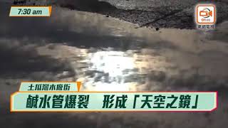 土瓜灣爆地底鹹水管　現「天空之鏡」