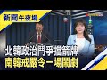 190名議員投反對票 南韓