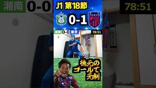 【J1第19節】和室で観戦したFC東京ファンのリアクション vs 湘南ベルマーレ #サッカー #Jリーグ #fc東京 #湘南ベルマーレ #コハロン #応援 #shorts