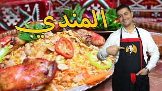 شيف أبو عمر - أطيب أكلة مندي بنكهة الزعفران يا أفندي