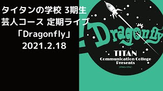 タイタンの学校 3期生 芸人コース 定期ライブ「Dragonfly」2021.02.18