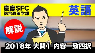 【慶應SFC総合政策学部解説】英語 2018年 大問1 内容一致四択