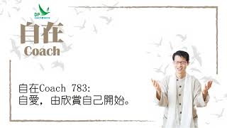 自在Coach 783: 自愛，由欣賞自己開始。