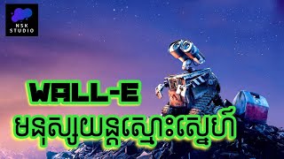 មនុស្សយន្តស្មោះស្នេហ៍​ | WALL-E | NSK Studio