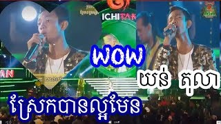 ជើងមេឃពណ៌ខ្មៅ-យន់ តុលា មិនបានស្តាប់ពិតជាស្តាយក្រោយហើយ ( Carabao Tour Concert )