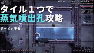 #3 いちばん簡単な蒸気噴出孔攻略方法【Oxygen Not Included Spaced Out!】