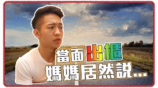 我出櫃了 媽媽竟然這樣回應【企鵝Renguin】