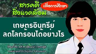 สารคดีสิ่งเเวดล้อม ep 26:เกษตรอินทรีย์ลดโลกร้อนได้อย่างไร