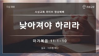 사상교회 주일 1부예배 23. 04. 02