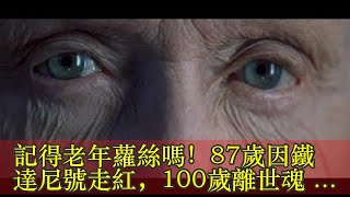 記得老年蘿絲嗎！87歲因鐵達尼號走紅，100歲離世魂歸大海！年輕時照片曝光根本「女神」！