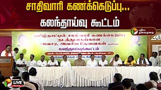 🔴LIVE : சாதிவாரி கணக்கெடுப்பு... கலந்தாய்வு கூட்டம் | Anbumani Ramadoss