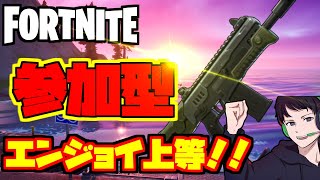 【フォートナイト/Fortnite】参加型！！初見さん、常連さん大歓迎！！楽しくやって行こ―！詳しくは概要欄を見てください。(主は、おバカなので許してね)