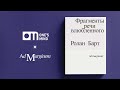 Лекция Артема Серебрякова «Фрагменты речи влюблённого»