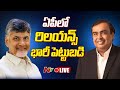 CM Chandrababu LIVE: రూ.65 వేల కోట్ల భారీ పెట్టుబడులపై రిలయన్స్ సంస్థతో ఏపీ ప్రభుత్వం ఎంఓయూ | NTV