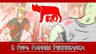 II. Краткая история Рима: Ранняя Республика