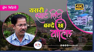 यसरी 'स्मार्ट सिटी' बन्दै छ स्याङ्जाको वालिङ| Smart city Waling Syangja |