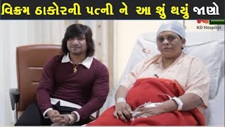 વિક્રમ ઠાકોર ની પત્ની ને આ શું થયું જાણો || Vikram Thakor Wife