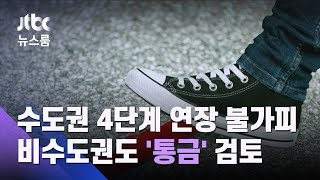 수도권 4단계 연장 불가피…비수도권도 '통금' 검토 / JTBC 뉴스룸