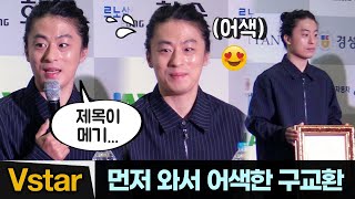 ‘반도’ 그 서대위 맞아요? 수줍 구교환 ✋🏻'핸드프린팅’ 하던 날 #꿈의제인 #메기