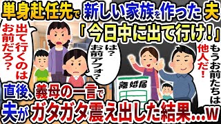 単身赴任先で新しい家族を作っていた夫が帰宅「今日中に出て行け！」→直後、義母の一言でその場が凍りつき   w【2ch修羅場スレ・ゆっくり解説】