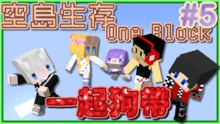 【媛媛】Minecraft：一格方塊多人生存♥EP5.各種狗帶的一集σ`∀´)σ♥