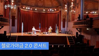 [KBS울산 문화공감] 첼로가야금 2.0 콘서트