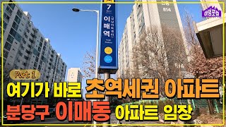 [분당 이매동 Part 1] 지하철 출구로 나오면 바로 아파트 입구가 있다!! [아임쪼렙 ep021]