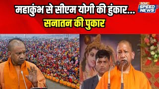 Mahakumbh 2025: महाकुंभ से सीएम योगी की हुंकार...सनातन की पुकार | CM Yogi In Prayagraj | India TV