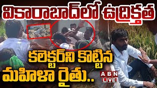 🔴LIVE: కలెక్టర్ ని కొట్టిన మహిళా రైతు.. వికారాబాద్ లో ఉద్రిక్తత || High Tension At Vikarabad || ABN