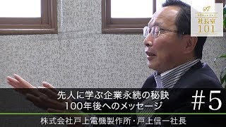 【戸上電機製作所（５）】先人に学ぶ企業永続の秘訣 100年後へのメッセージ